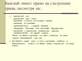 Каждый имеет право на следующие права, несмотря на: - различный пол; - различный цвет кожи; - различия в языке, на котором говорит; - различия во мнениях; - принадлежность к другой религии; - обладание большим или меньшим имуществом; - рождение в различных социальных группах; - происхождение из друг