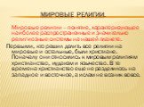 Мировые религии. Мировые религии – понятие, характеризующее наиболее распространенные и значительно религиозные системы на нашей планете. Первыми, кто решил делить все религии на мировые и остальные, были христиане. Поначалу они относились к мировым религиям христианство, иудаизм и язычество. В те в