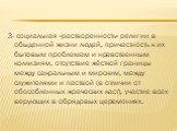 3- социальная «растворенность» религии в обыденной жизни людей, причастность к их бытовым проблемам и нравственным коллизиям, отсутствие жёсткой границы между сакральным и мирским, между служителями и паствой (в отличии от обособленных жреческих каст), участие всех верующих в обрядовых церемониях.