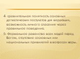 4- сравнительная понятность основных догматических постулатов для верующих, возможность личного спасения через правильное поведение. 5- Формальное равенство всех людей перед Богом, отсутствие сословных или национальных привилегий в вопросах веры.