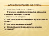 Для закрепления на уроке: 1- Знать все понятия и термины: Религия; конфессия; тотемизм; фетишизм; анимизм; мировые религии; 2- Ответить на вопросы: а) что такое религия в широком и узком смысле слова? б) что такое мировая религия? в) Охарактеризуйте роль религии в жизни человека?