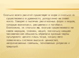 Сколько всего религий существует в мире и сколько их существовало в древности, доподлинно не знает никто. Говорят о тысячах религиозных форм и видов, которые возникали, расцветали и погибали. Возможно, их столько же, сколько существовало на свете народов, племен, наций, поскольку каждая человеческая