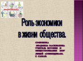 Роль экономики в жизни общества. Софронова Людмила Васильевна учитель истории и обществознания МОУ лицей «Созвездие»131. г. Самара