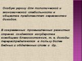 Особую угрозу для политической и экономической стабильности в обществе представляет неравенство доходов. В современных промышленных развитых странах создаются государства всеобщего благосостояния, т. е. доходы перераспределяются в пользу более бедных и обделённых слоёв и др.