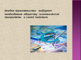 Каждое правительство выбирает необходимые обществу экономические приоритеты в своей политике.