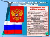 Государственные символы России – герб, флаг и гимн
