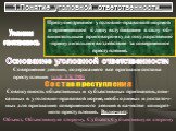 1.Понятие уголовной ответственности. Уголовная ответственность. Предусмотренное уголовно-правовой нормой и примененное к лицу вступившим в силу об- винительным приговором суда государственно -принудительное воздействие за совершенное преступление. Основание уголовной ответственности. Совершение деян