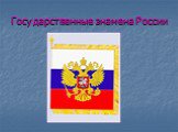 Флаг России - символ государственности Слайд: 14
