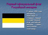 Первый официальный флаг Российской империи. 11 июня 1858 года император Александр II утвердил первый государственный флаг российской империи – черно-желто-белое полотнище.