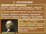 ПРЕЗИДЕНТСКАЯ РЕСПУБЛИКА. Означает соединение в руках президента полномочий главы государства и главы исполнительной власти. Существует разделение властей на три ветви (какие ?) Президент избирается всенародным голосованием (Россия) или коллегией выборщиков (США). Президент не зависит от парламента 