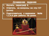 Домашнее задание. Изучить параграф 9. Ответить на вопросы на стр.127 (устно) Подготовиться к заданиям №№ 1,2,4,5 для работы на уроке.