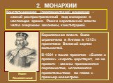 Конституционная (парламентская) монархия - самый распространенный вид монархии в настоящее время. Рамки королевской власти четко очерчены законами, конституцией. Иоанн Безземельный. Королевская власть была ограничена в Англии в 1215 г. принятием Великой хартии вольностей. В 1691 г. после принятия «Б