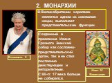 В Великобритании королева является одним из символов нации, выполняет представительские функции. Елизавета II. Созданный в правление Ивана Грозного Земский собор как сословно-представительский орган, так и не стал постоянно действующим и авторитетным. С 80-гг. 17 века больше не собирался. Иван IV Ва