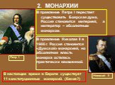 В правление Петра I перестает существовать Боярская дума, Россия становится империей, а император – абсолютным монархом. Петр I. В правление Николая II в 1906 г. Россия становится «Думской» монархией, но абсолютная власть монарха осталась практически неизменной. Николай II. В настоящее время в Европ