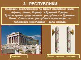 3. РЕСПУБЛИКИ Парфенон. Первыми республиками по форме правления были Афины, Фивы, Коринф в Древней Греции. Долгое время существовала республика в Древнем Риме. Само слово республика происходит от латинского Res Publicos - дело народа. Фасции римских ликторов