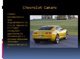 Camaro поставляется в трех модификациях: LS, LT и SS. Версии LS и LT будут оснащаться двигателем V6 объемом 3,6 л. с прямым впрыском топлива и мощностью 300 л. с.