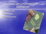 Меры дисциплинарного взыскания: Замечание Выговор Увольнение