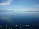 Здесь Байкал достигает наибольшей ширины – 80км. Слева на горизонте мыс Рытый, а справа выступают остров Большой Ушканий (виден в ясную погоду) и полуостров Святой Нос.