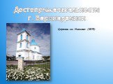 Достопримечательности г. Верхнедвинск. Церковь св. Николая (1819)