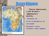 Многие образовались в зоне Великого Африканского разлома. Назовите их. В чем особенности их котловин? Назовите самое большое озеро Африки. Озера Африки