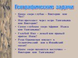 Какое озеро глубже – Виктория или Чад? Нил протекает через оезро Танганьика или Виктория? Самое глубокое озеро Африки Ньяса или Танганьика? Голубой Нил – левый или правый приток Нила? Река Оранжевая впадает в Атлантический или в Индийский океан? Какое озеро нахоидтся восточнее – Виктория или Тангань