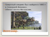 Аллозавр. Свирепый хищник был найден в 1883 г в Северной Америке. Обитал он и в Австралии.