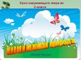 Урок окружающего мира во 2 классе. «Школа России». живая и неживая природа