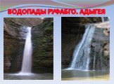 Водопады Руфабго. Адыгея