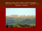 Карпатская горная система, наряду с Альпами и Балканами, характеризуется наибольшим биологическим разнообразием на европейском континенте.