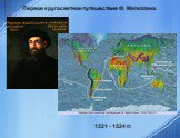 Первое кругосветное путешествие Ф. Магеллана. 1521 - 1524 гг.