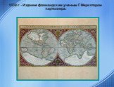 1538 г. - Издание фламандским ученым Г. Меркатором карты мира.