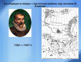 Экспедиция в северо — восточные районы под началом В. Баренца. 1594 — 1597 гг.