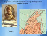 С. Дежнев совершил плавание из Северного Ледовитого океана в Тихий. 1648 г