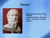 Геродот. Древнегреческий ученый, историк и путешественник написал труд - «История в девяти книгах».