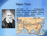 Марко Поло. 1271-1295 гг. - Путешествие итальянского купца Марко Поло в Китай. Он описал природу Памира, муссоны Индии, узнал много о полезных растениях Китая.