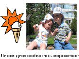 Летом дети любят есть мороженое