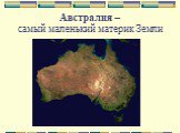 Австралия – самый маленький материк Земли