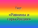 Тест. «Равнины и горы России»