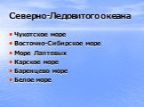 Северно-Ледовитого океана. Чукотское море Восточно-Сибирское море Море Лаптевых Карское море Баренцево море Белое море