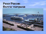 Реки России Волга -матушка