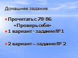 Домашнее задание. Прочитать с 78-86 «Проверь себя» 1 вариант - задание №1 2 вариант – задание № 2