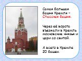 Самая большая башня Кремля – Спасская башня. Через её ворота въезжали в Кремль московские князья и цари со свитой. А всего в Кремле 20 башен.