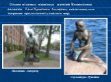 Одним из самых известных жителей Копенгагена является Ганс Христиан Андерсен, сказочник, чьи творения продолжают удивлять мир. Памятник Андерсену. Скульптура - Русалочка