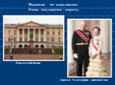 Норвегия – это королевство. Глава государства – король. Королевский дворец. Харальд 5 и его супруга – королева Соня.