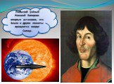 Польский учёный Николай Коперник впервые установил, что Земля и другие планеты вращаются вокруг Солнца.