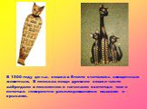 В 1500 году до н.э. кошка в Египте считалась священным животным. В поисках пищи древние кошки часто забредали в поселения и начинали охотиться там и питаться невероятно расплодившимися мышами и крысами. В 1500 году до н.э. кошка в Египте считалась священным животным. В поисках пищи древние кошки час