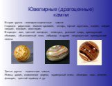 Вторая группа - ювелирно-поделочные камни: I порядок: раухтопаз, гематит-кровавик, янтарь, горный хрусталь, жадеит, нефрит, лазурит, малахит, авантюрин. II порядок: агат, цветной халцедон, гелиотроп, розовый кварц, иризирующий обсидиан, обыкновенный опал, лабрадор и другие непрозрачные иризирующие ш