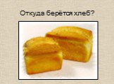 Откуда берётся хлеб?