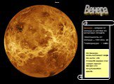 Венера. Венера - вторая от Солнца и шестая по величине планета. Удаленность от Солнца – 108 млн. км Температура: + 500˚С. На Венере невыносимая жара. На небе эта планета видна как самая яркая звёздочка голубоватого цвета.