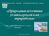 Органическая химия 10 класс. «Природные источники углеводородов и их переработка». МОУ Сусанинская средняя общеобразовательная школа. Автор: учитель химии Обливанова Светлана Викторовна